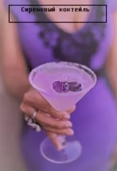Сиреневый коктейль