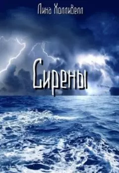Сирены