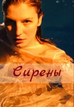 Сирены