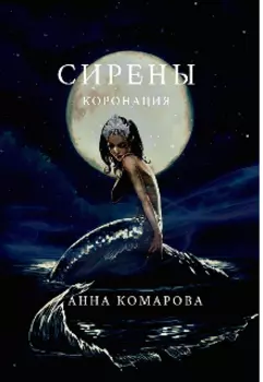 Сирены. Коронация