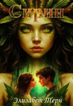 Сирин. Птица "счастья"