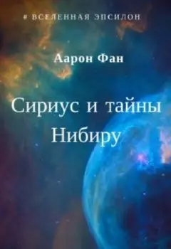 Сириус и тайны Нибиру