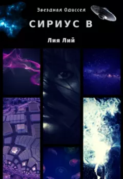 Сириус В. Космическая Одиссея