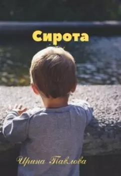 Сирота