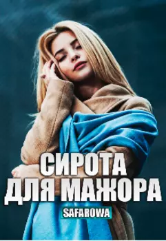 Сирота для мажора