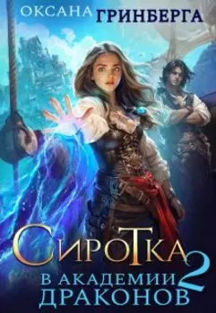 Сиротка в Академии Драконов - 2