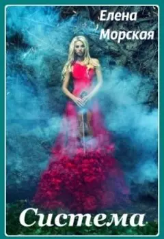 Система