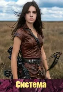 Система