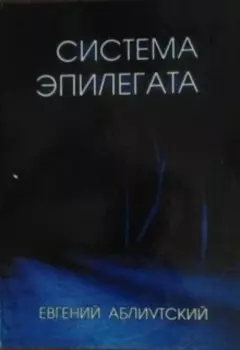 Система Эпилегата