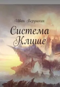 Система клише