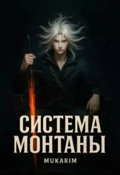 Система Монтаны