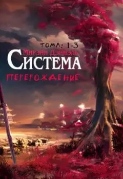 Система Перерождение