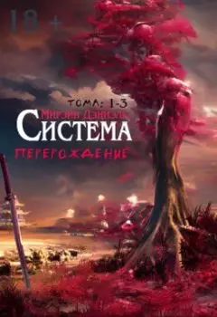 Система Перерождение [том 1-2]
