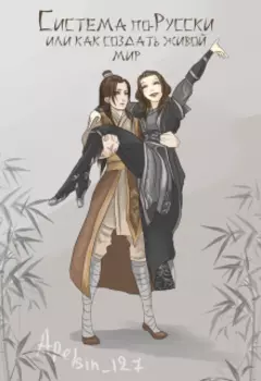 Система по-русски или как создать живой мир