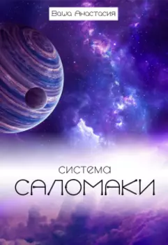 Система Саломаки. Пилотная глава