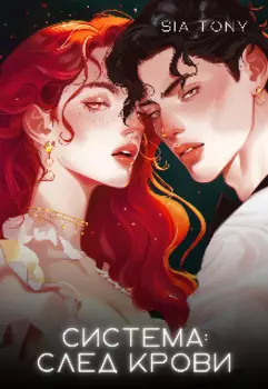 Система: След Крови