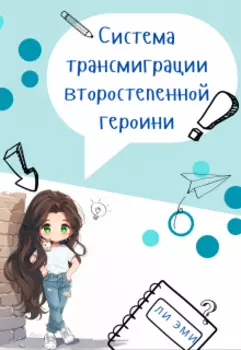 Система трансмиграции второстепенной героини