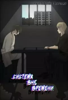 Система вне времени