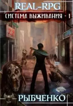 Система выживания-1