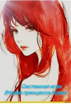 Системная игра: вторая принцесса Коуки