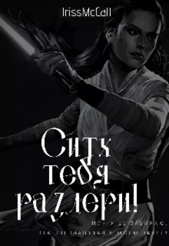 Ситх тебя раздери!