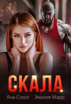 Скала
