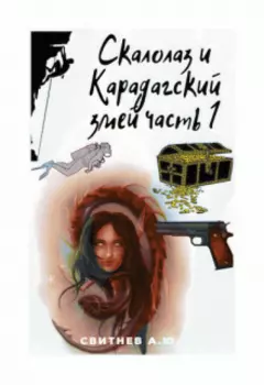 Скалолаз и Карадагский змей Часть 1