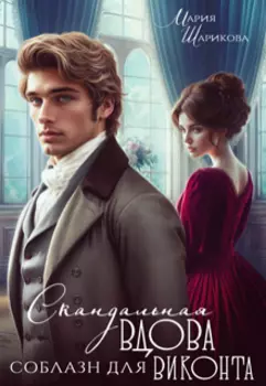 Скандальная вдова. Соблазн для виконта
