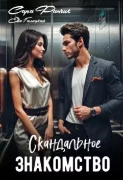 Скандальное знакомство