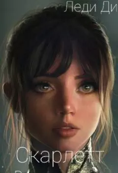 Скарлетт- возвращение справедливости.