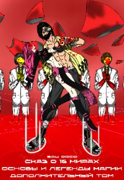 Сказ о 16 мирах. Дополнительный том. Основы и легенды магии.