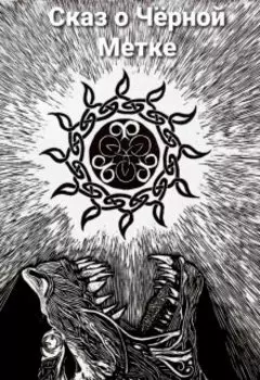 Сказ о Чёрной Метке