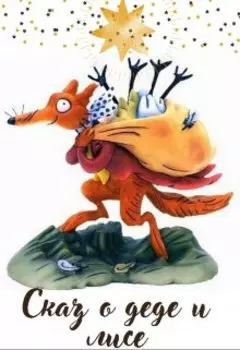 Сказ о деде и лисе