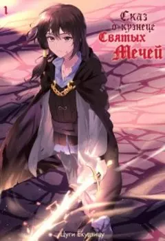 Сказ о кузнеце святых мечей Том 1