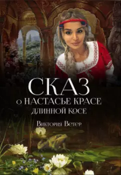 Сказ о Настасье-красе, длинной косе