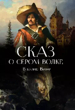 Сказ о сером волке