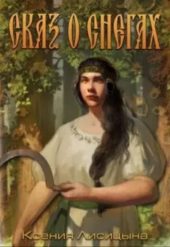 Сказ о снегах