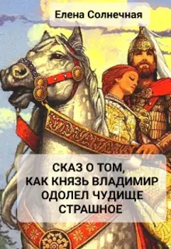Сказ о том, как князь Владимир одолел Чудище страшное