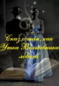 Сказ о том, как Утка Волшебника ловила