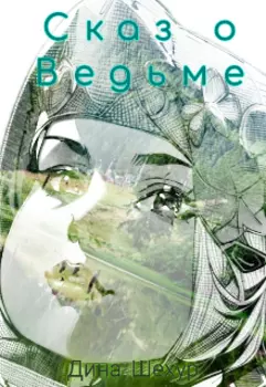 Сказ о ведьме