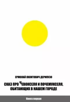 Сказ про Чевокселя и Почемукселя, обитающих в нашем городе