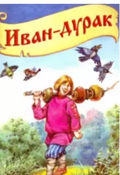 Сказ про Ивана дурака