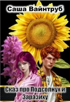 Сказ про Подсолнух и Заразиху