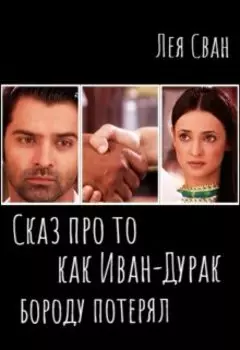 "Сказ про то, как Иван-Дурак бороду потерял."