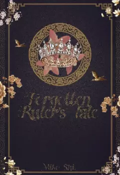 Сказ Забытого Правителя