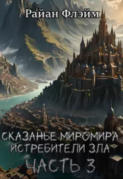 Сказанье Миромира: Истребители Зла Часть 3