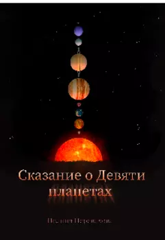 Сказание о Девяти планетах