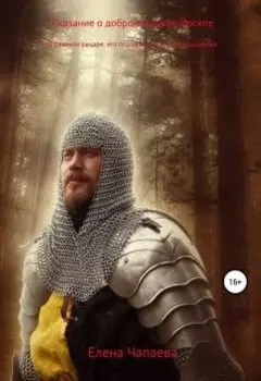 Сказание о добром рыцаре Йосипе