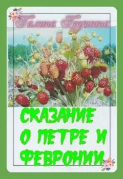 Сказание о Петре и Февронии