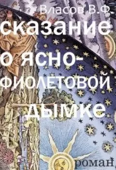 Сказание о ясно-фиолетовой дымке